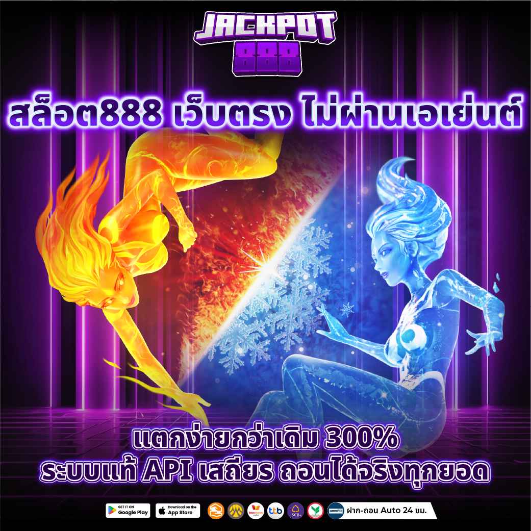  สล็อต888 เว็บตรง ไม่ผ่านเอเย่นต์ แตกง่ายกว่าเดิม 300%